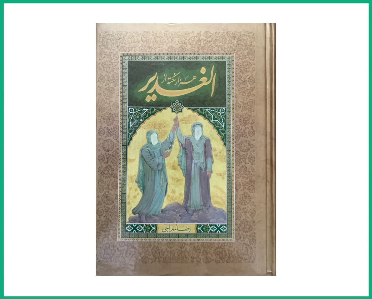 هزار و یک نکته از الغدیر