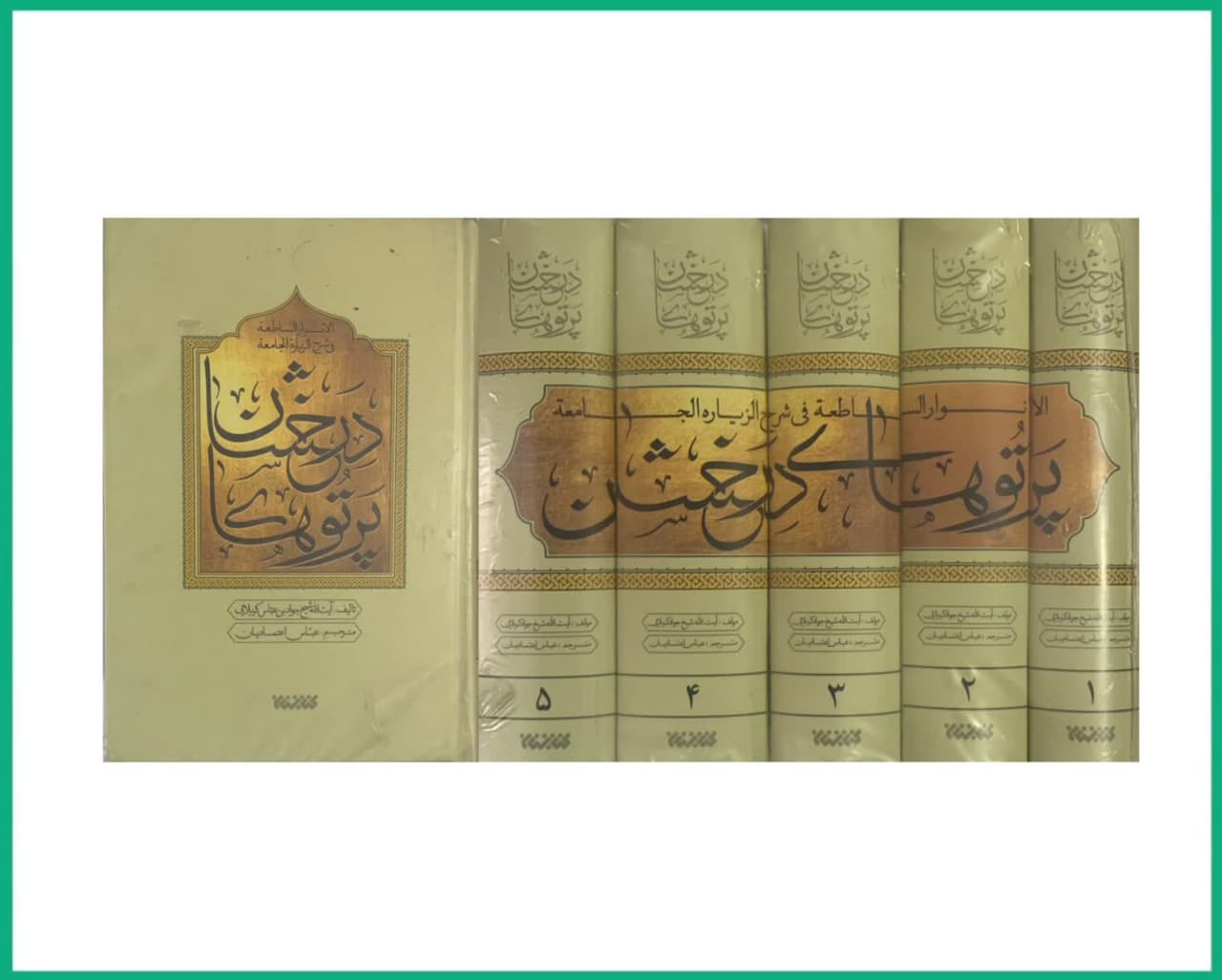 پرتوهای درخشان در شرح زیارت جامعه ( ترجمه الانوار الساطعه فی شرح الزیاره الجامعه )