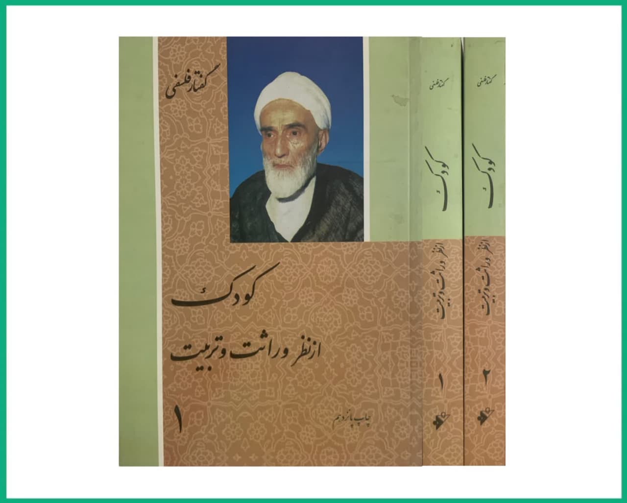 کودک از نظر وراثت و تربیت دو جلدی