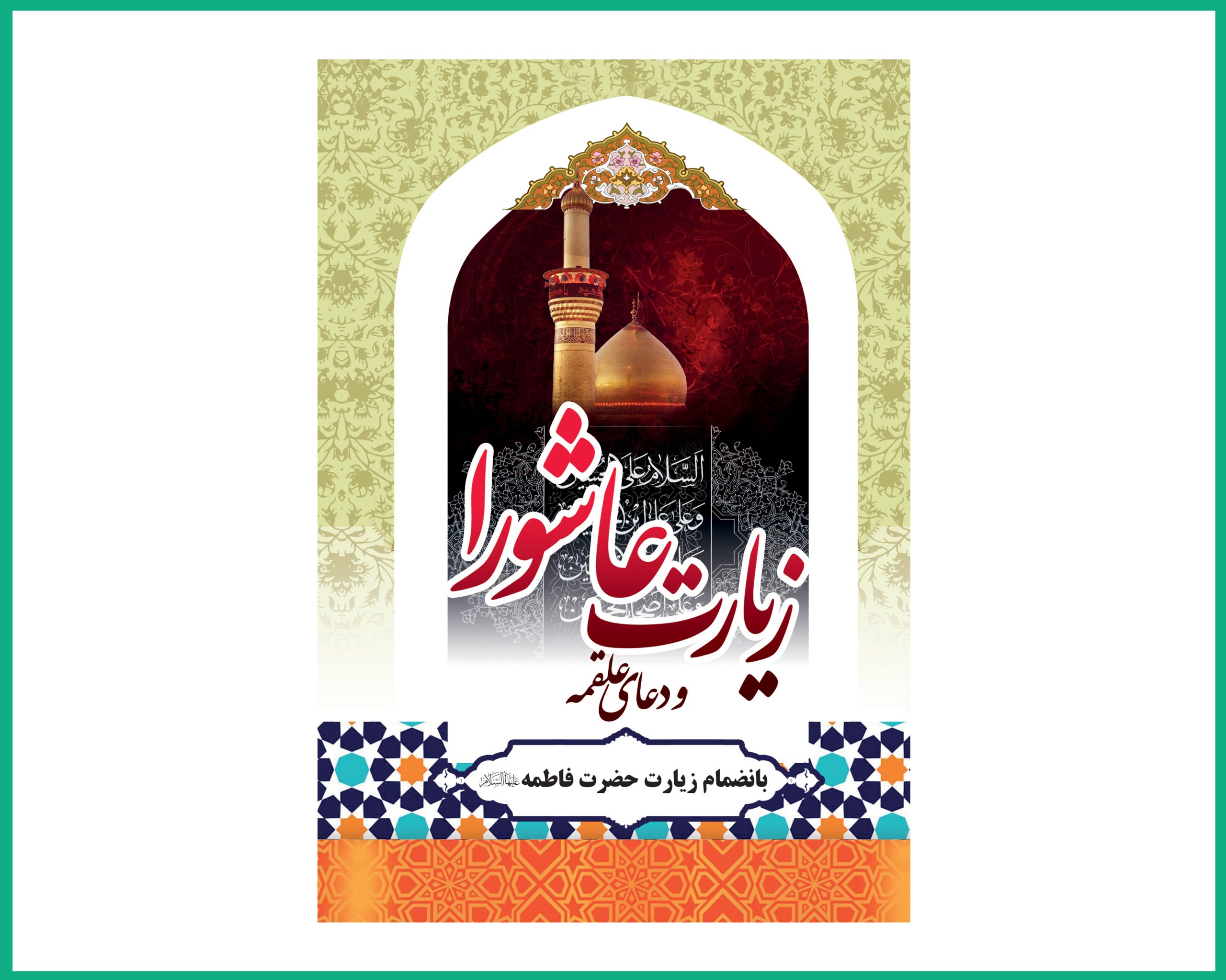 زیارت عاشورا و دعای علقمه.توسل.فرج