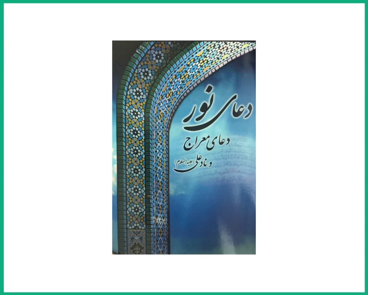 دعای نور دعای معراج و نادعلی نیم جیبی