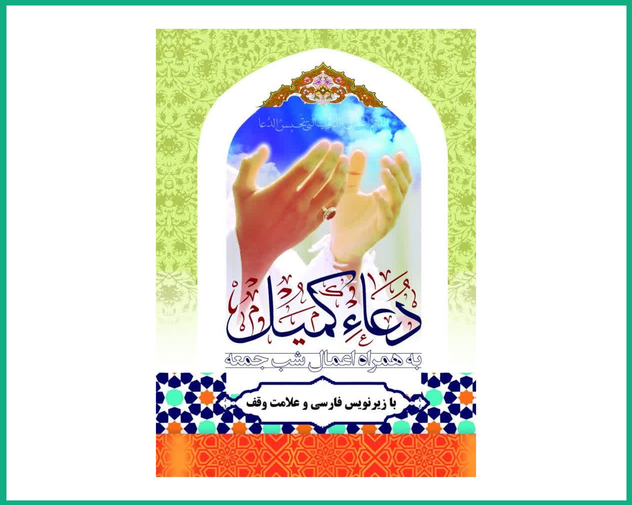 دعای کمیل بهمراه اعمال شب جمعه