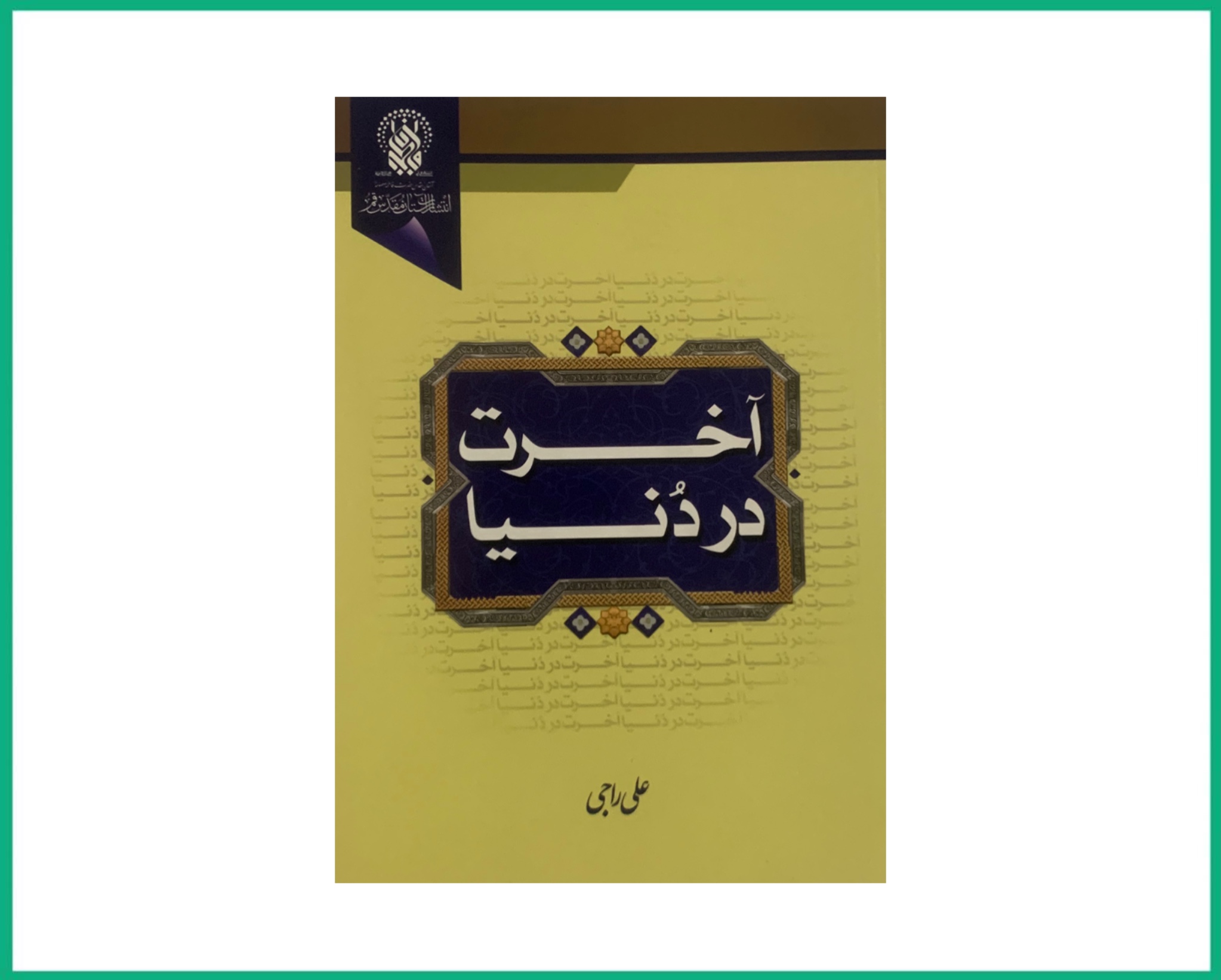 آخرت در دنیا