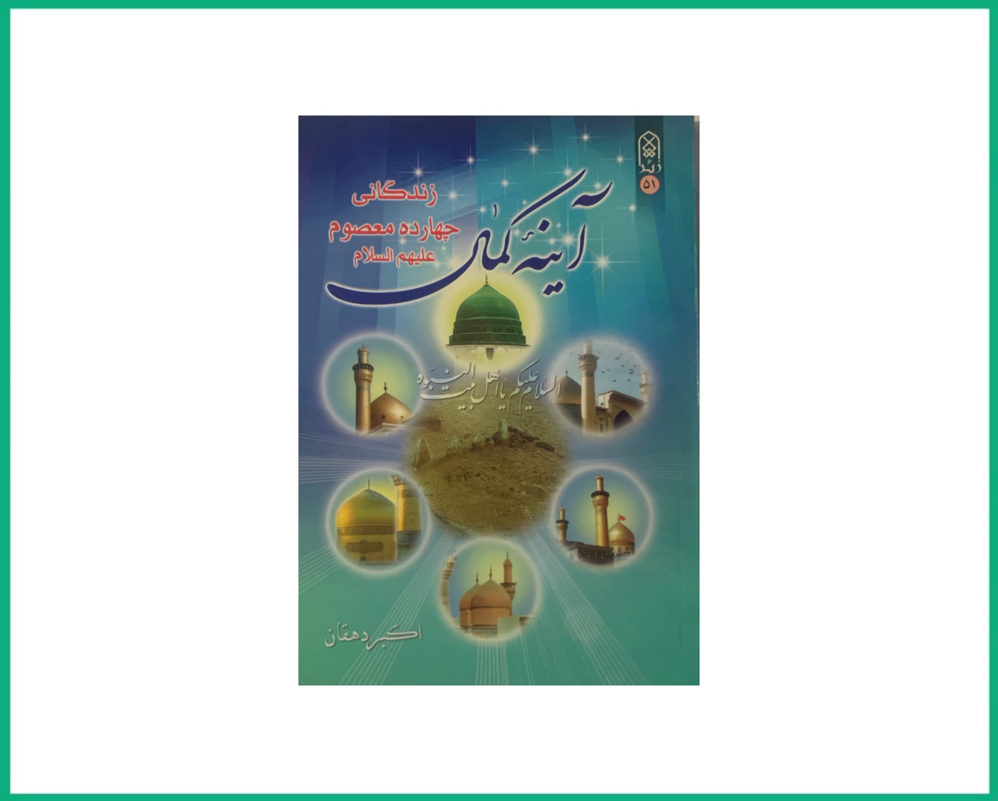 آینه کمال زندگانی چهارده معصوم علیهم السلام