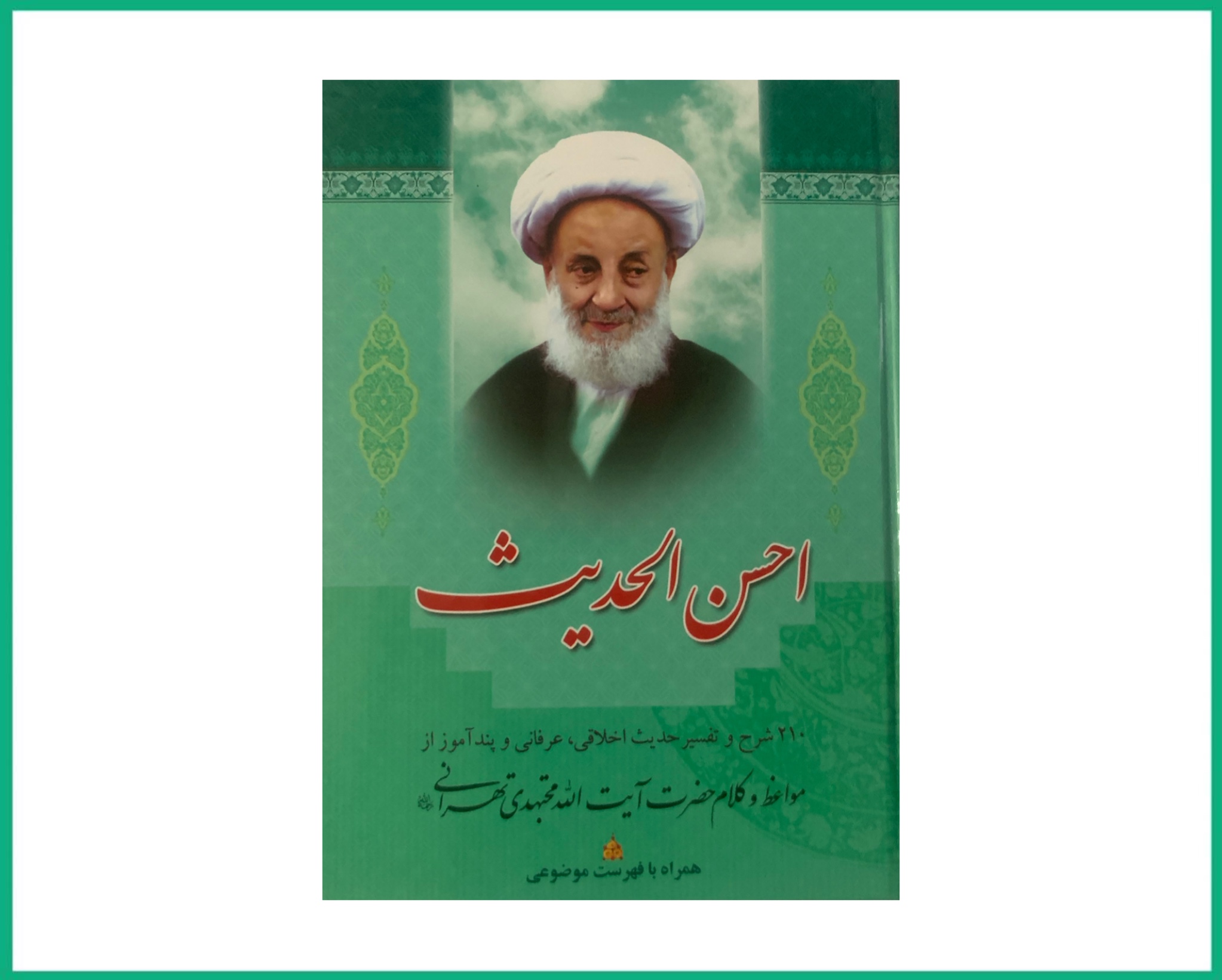 احسن الحدیث