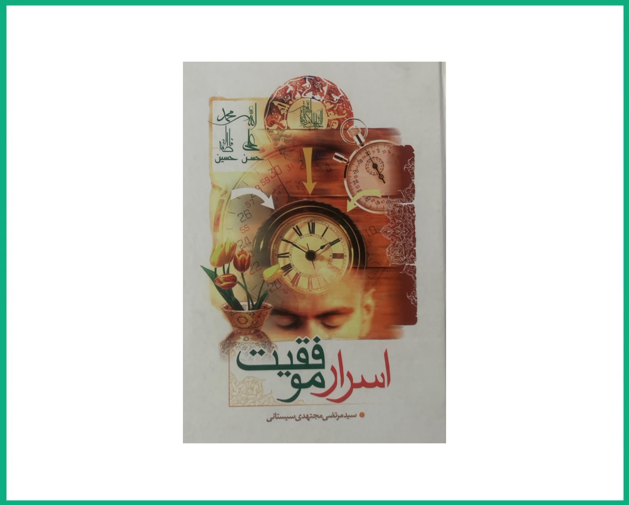 اسرار موفقیت