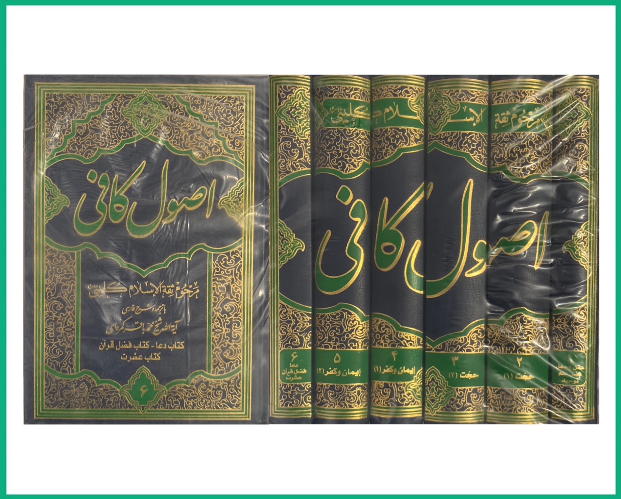 اصول کافی 6 جلد متن و ترجمه