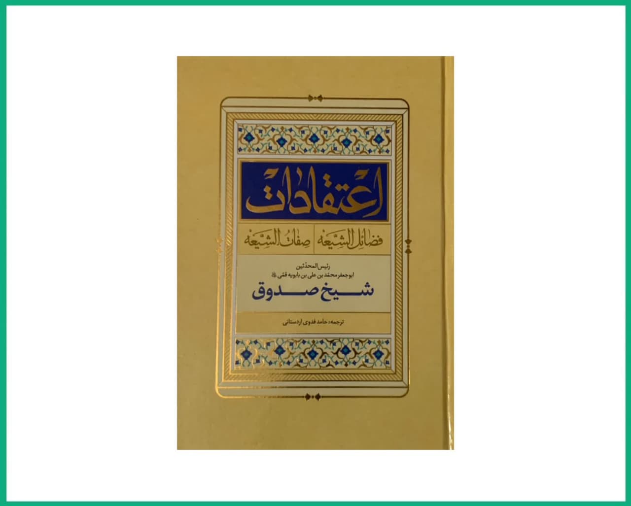 ترجمه اعتقادات شیخ صدوق رحمه الله علیه