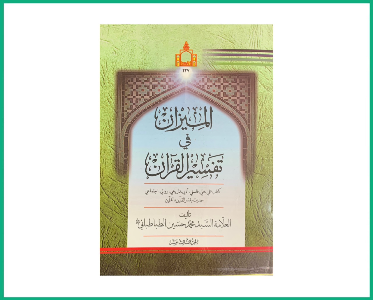 المیزان فی تفسیر القرآن جلد13