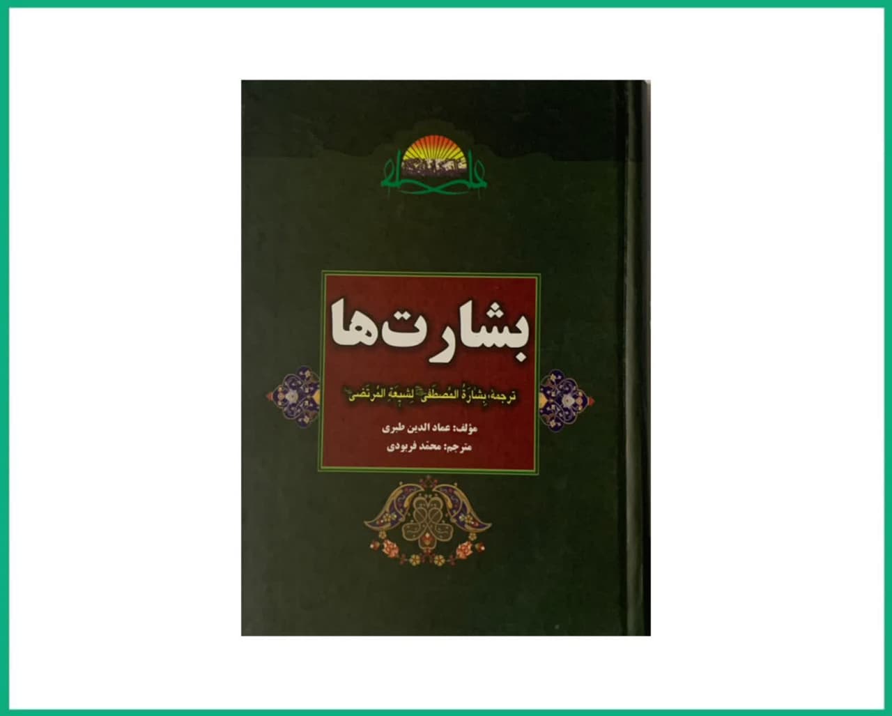 بشارت ها بشارتهای رسول الله به شیعیان امیرالمومنین علیه علیه السلام