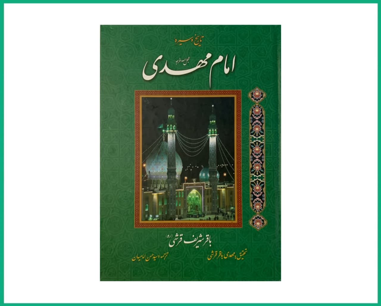 تاریخ و سیره امام مهدی عجل الله تعالی فرجه الشریف