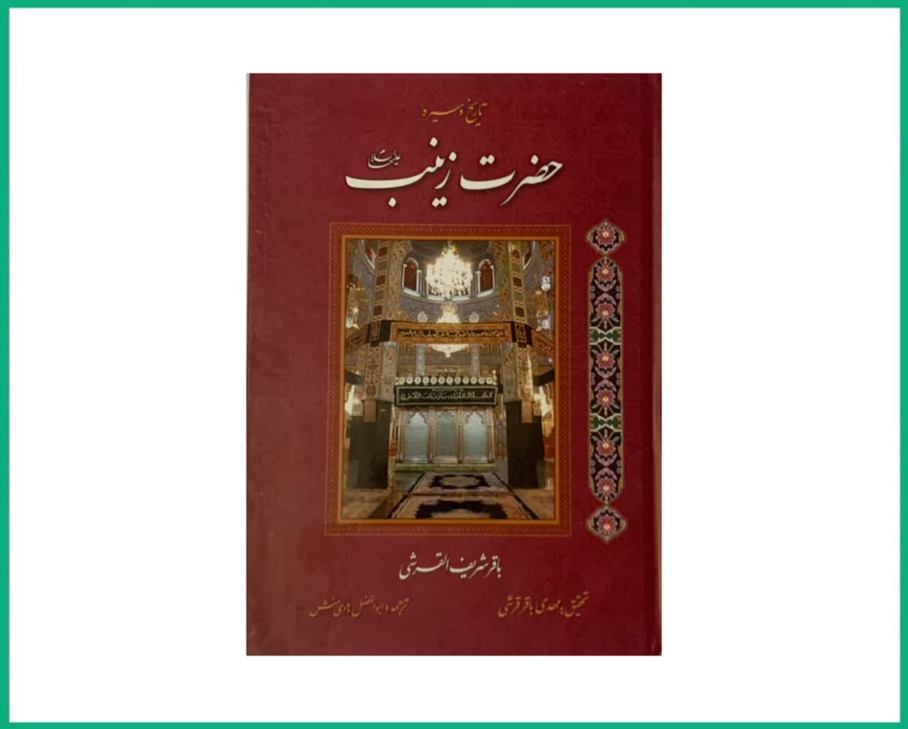 تاریخ و سیره حضرت زینب سلام الله علیها