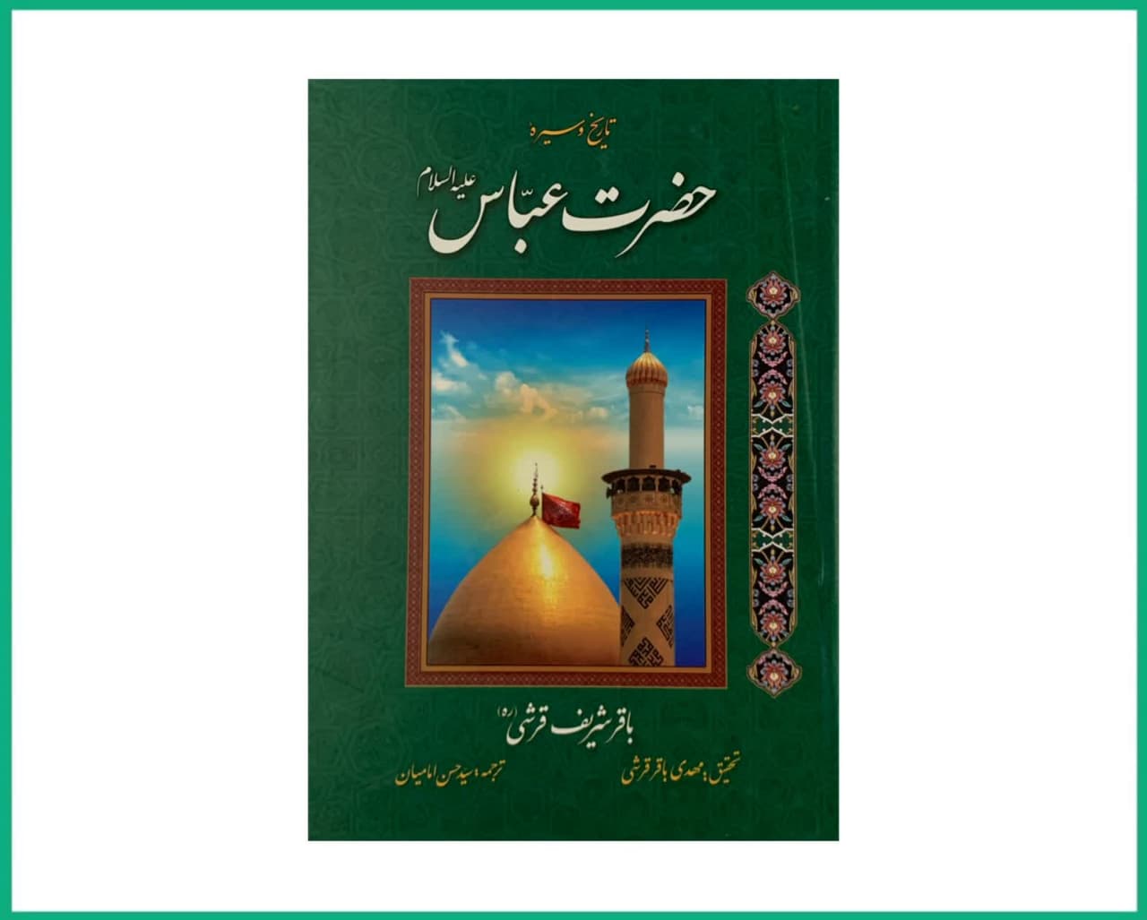 تاریخ و سیره حضرت عباس علیه السلام