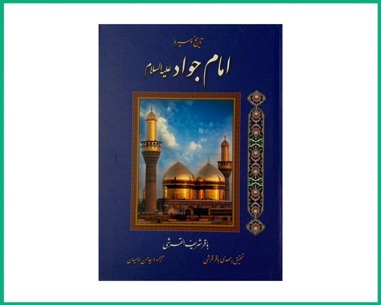 تاریخ و سیره امام جوادالائمه علیه السلام