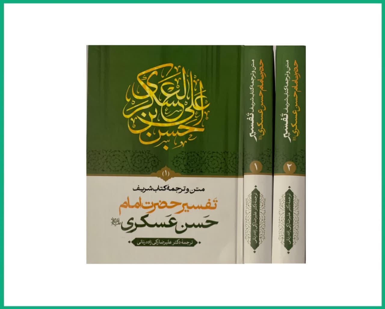 متن و ترجمه تفسیر امام حسن عسکری علیه السلام دوجلدی
