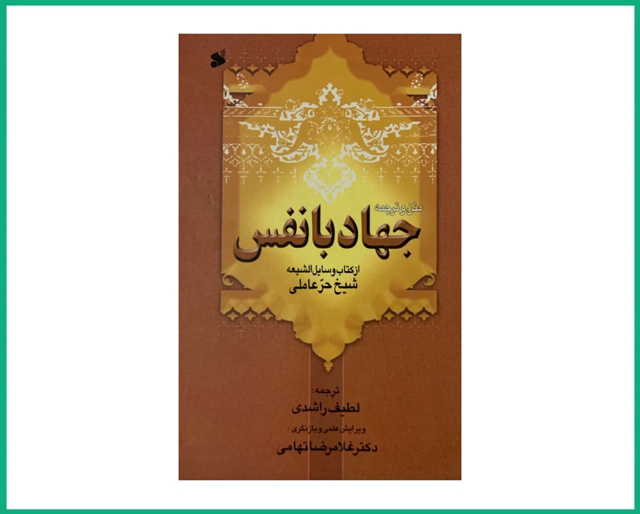 جهاد با نفس