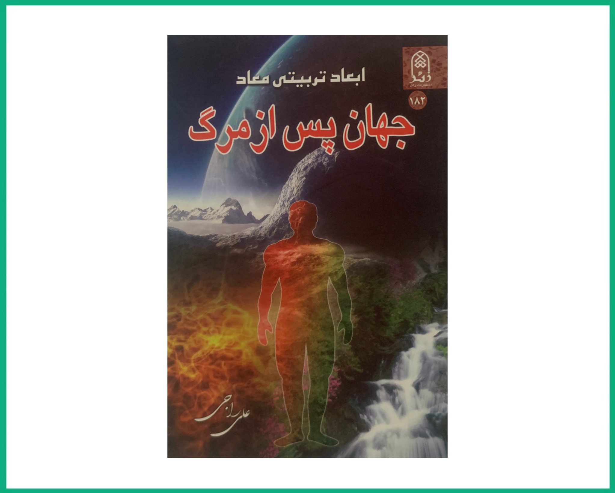 ابعاد تربیتی معاد جهان پس از مرگ