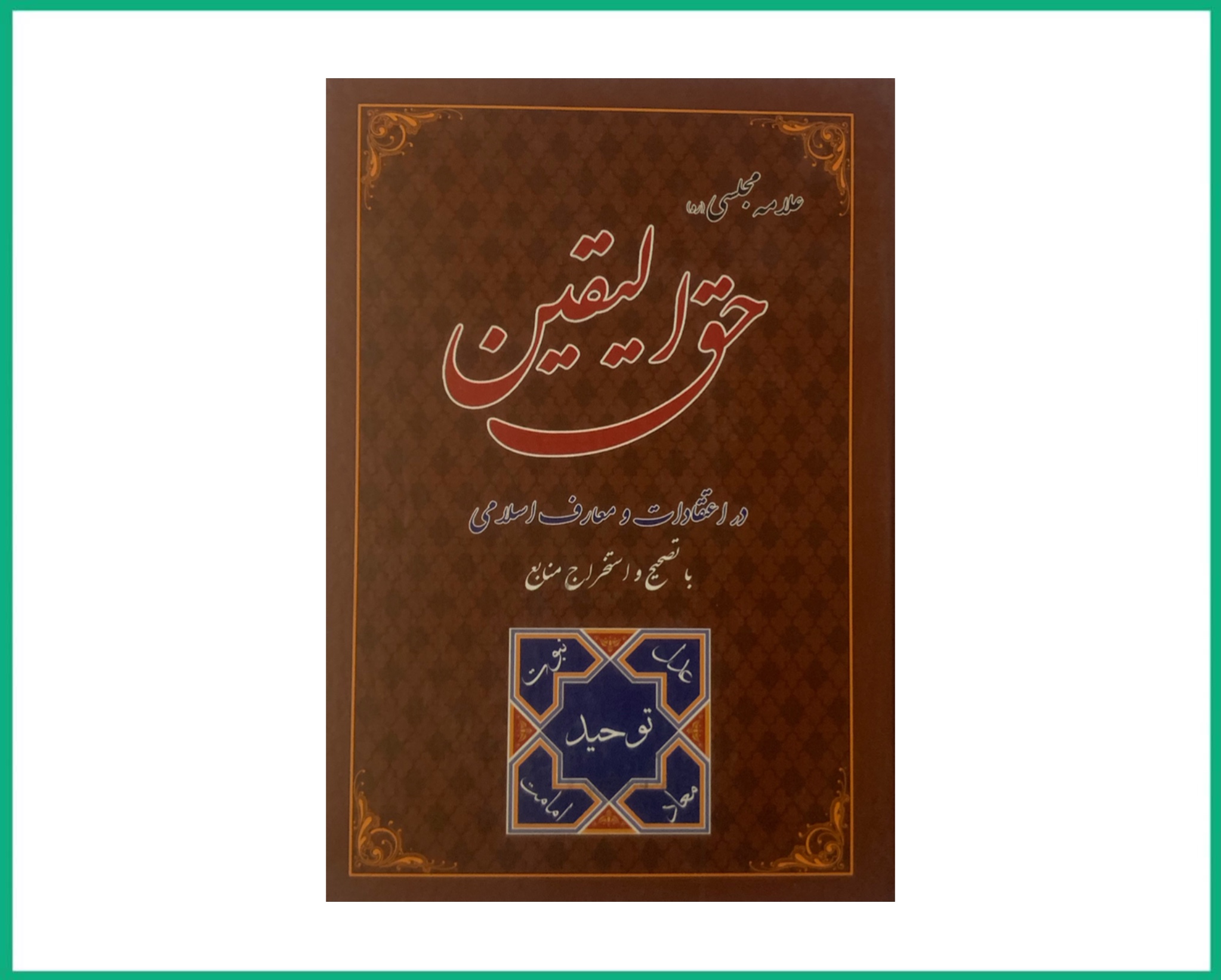 حق الیقین علامه مجلسی