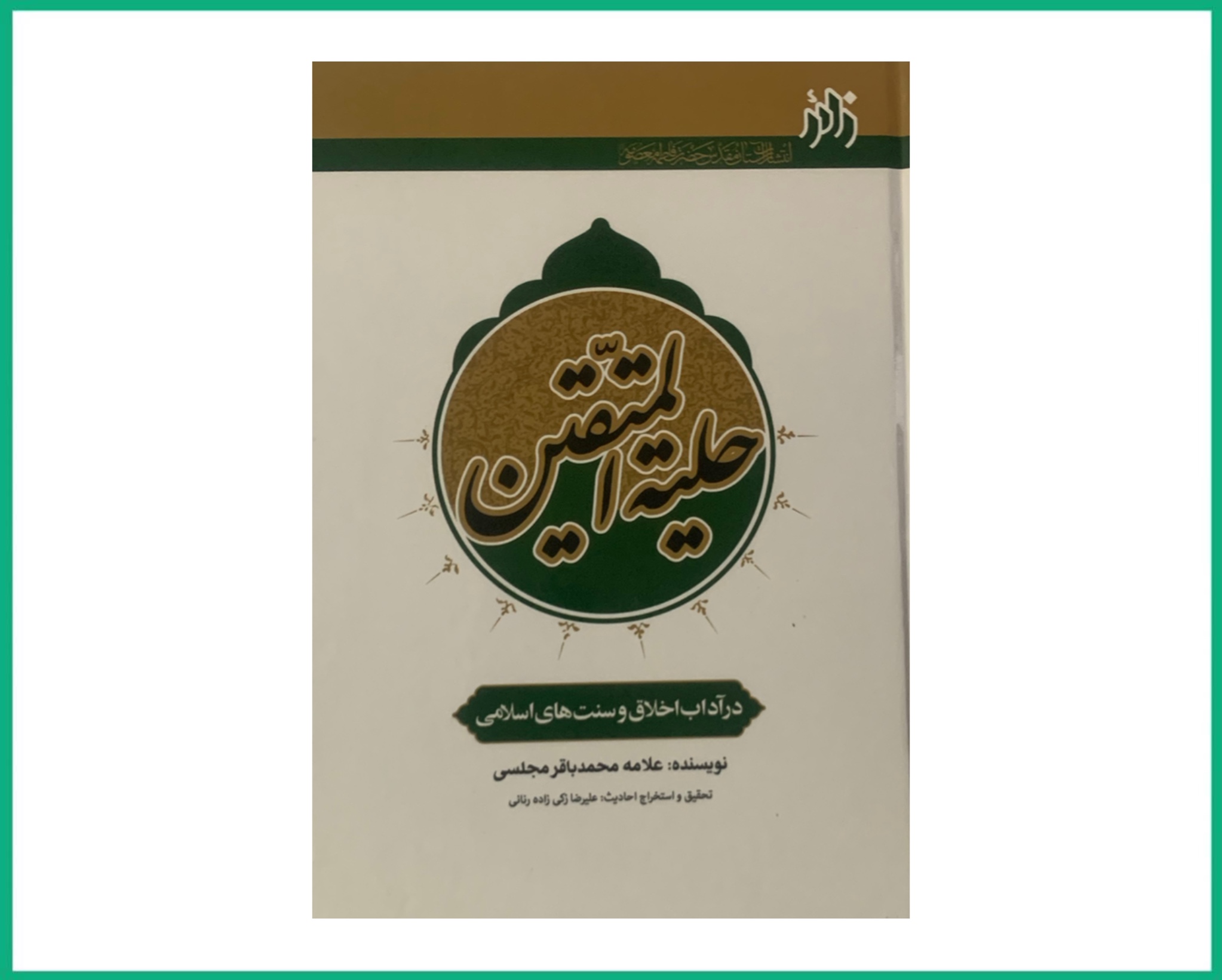 حلیه المتقین وزیری