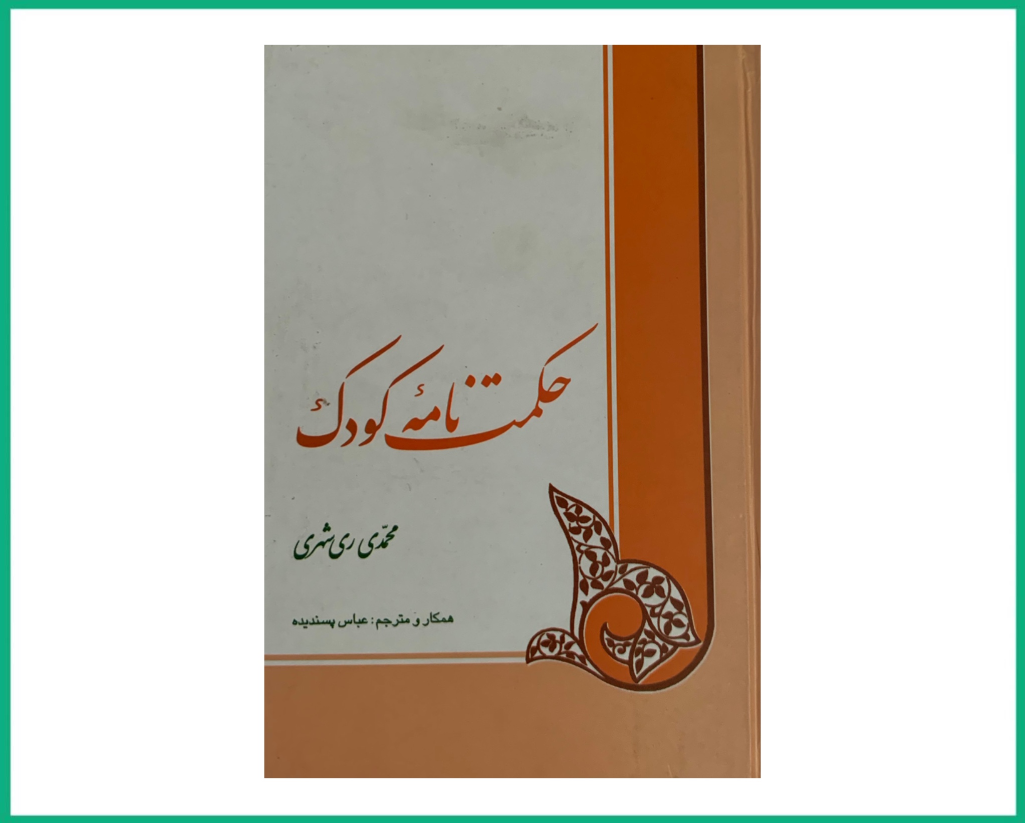 حکمت نامه کودک