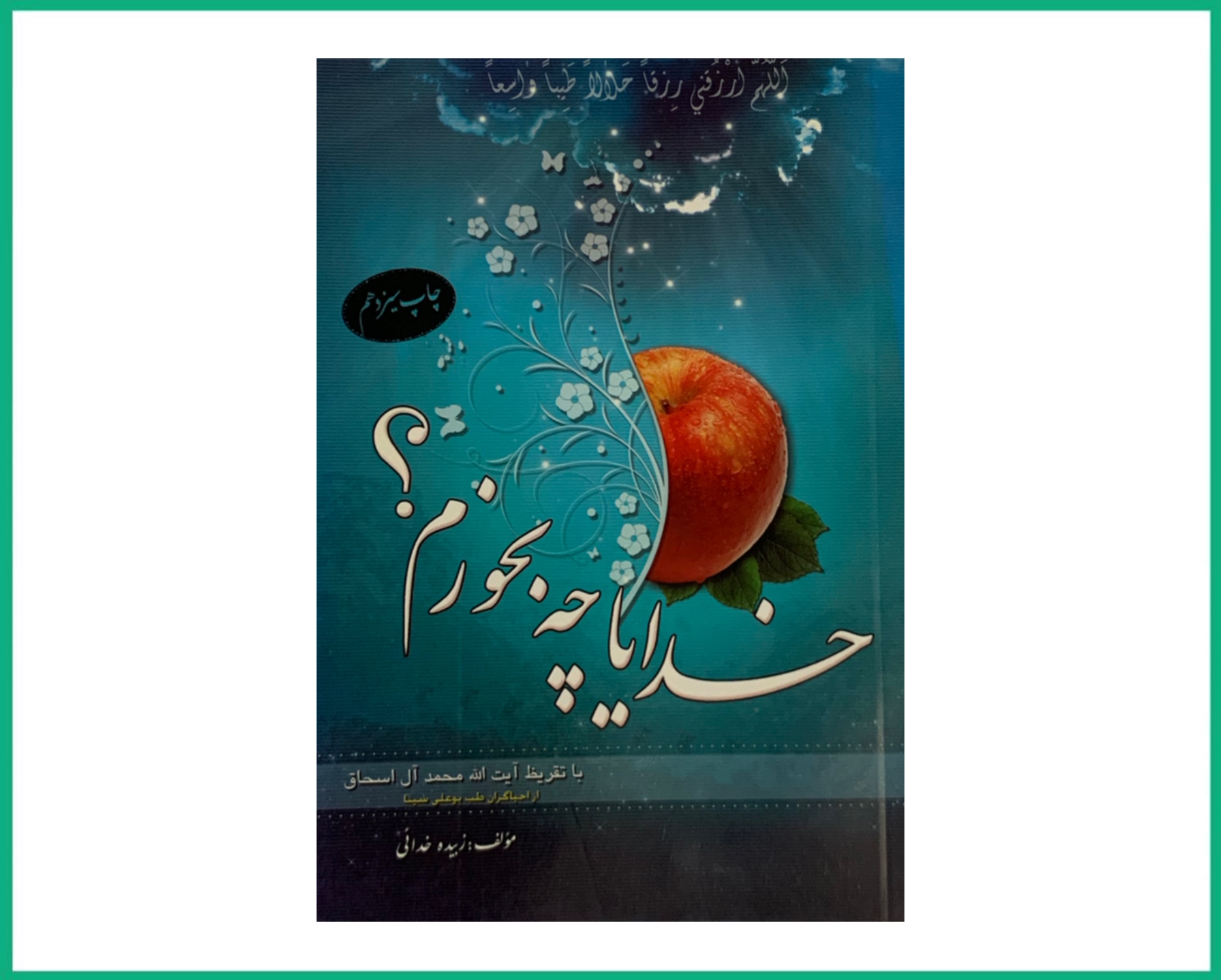 خدایا چه بخورم؟