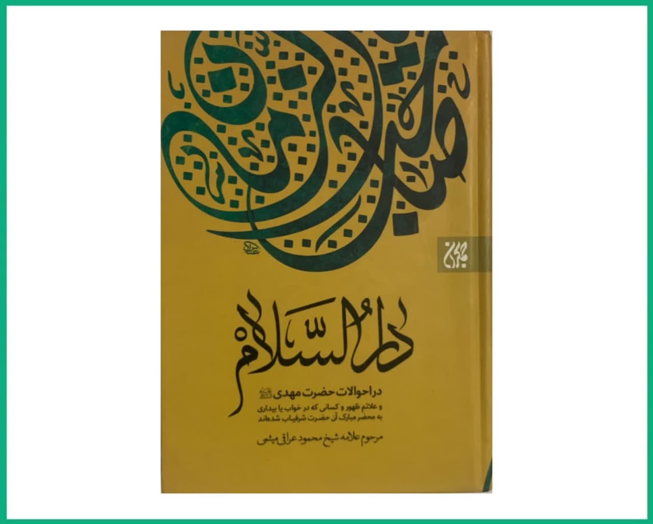 دارالسلام در احوالات حضرت مهدی عجل الله تعالی فرجه الشریف