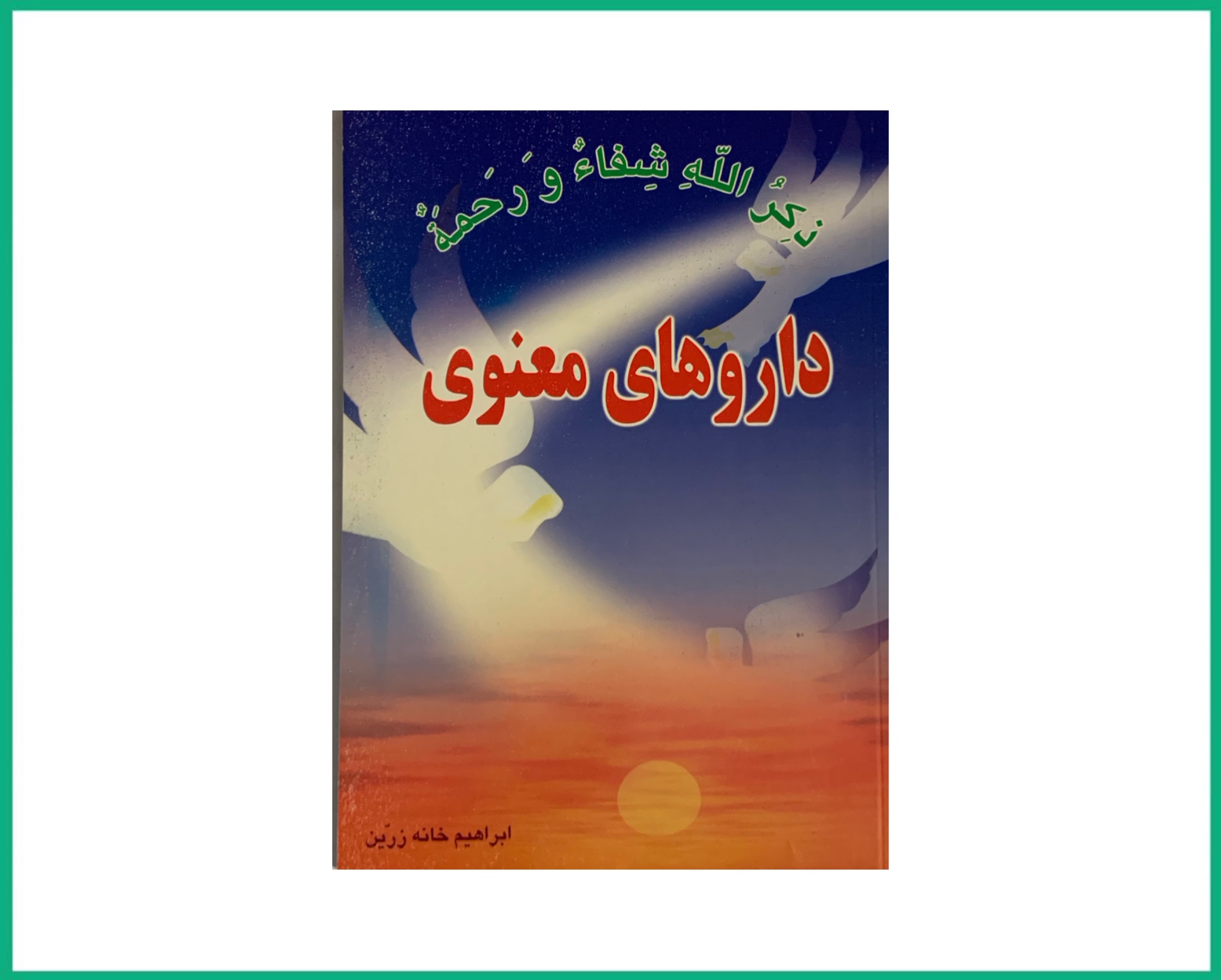 داروهای معنوی