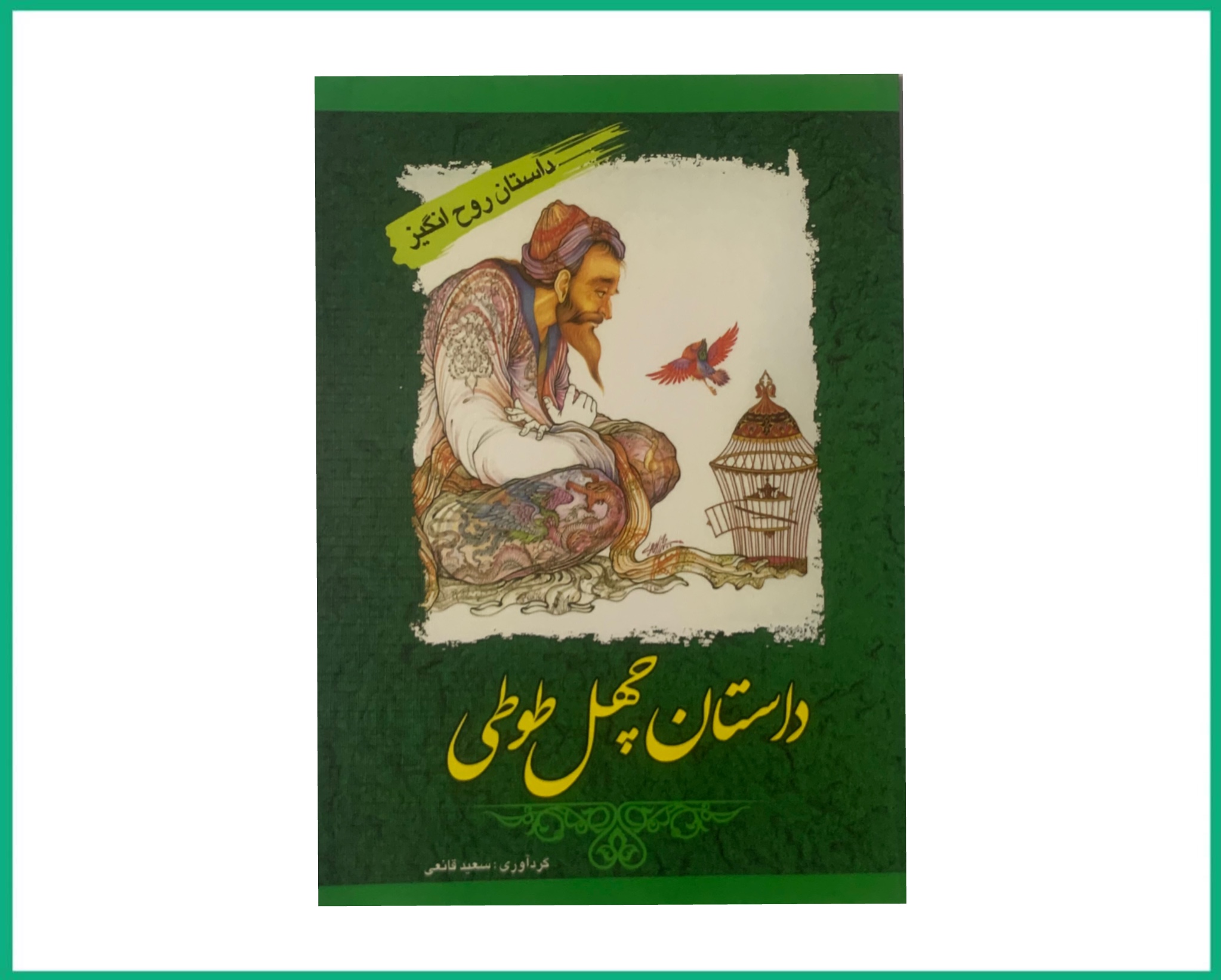 داستان چهل طوطی