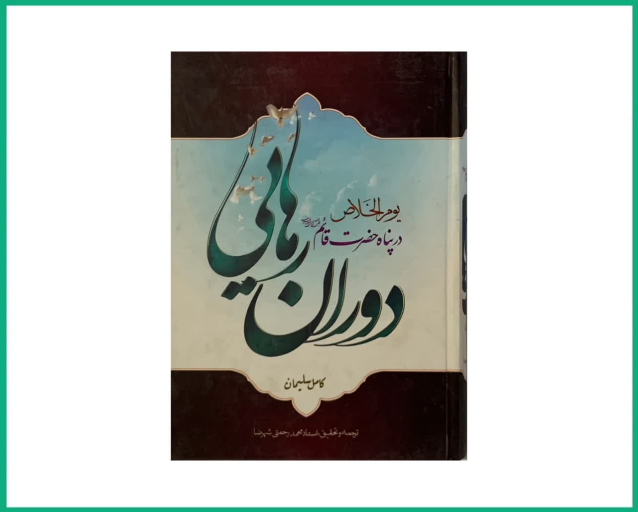 دوران رهایی ترجمه یوم الخلاص