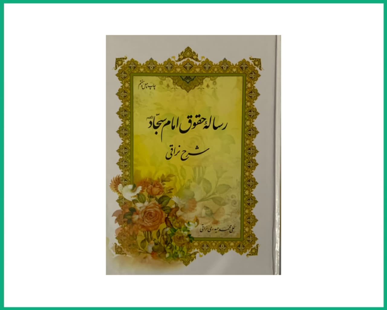 شرح رساله حقوق امام سجاد علیه السلام نراقی