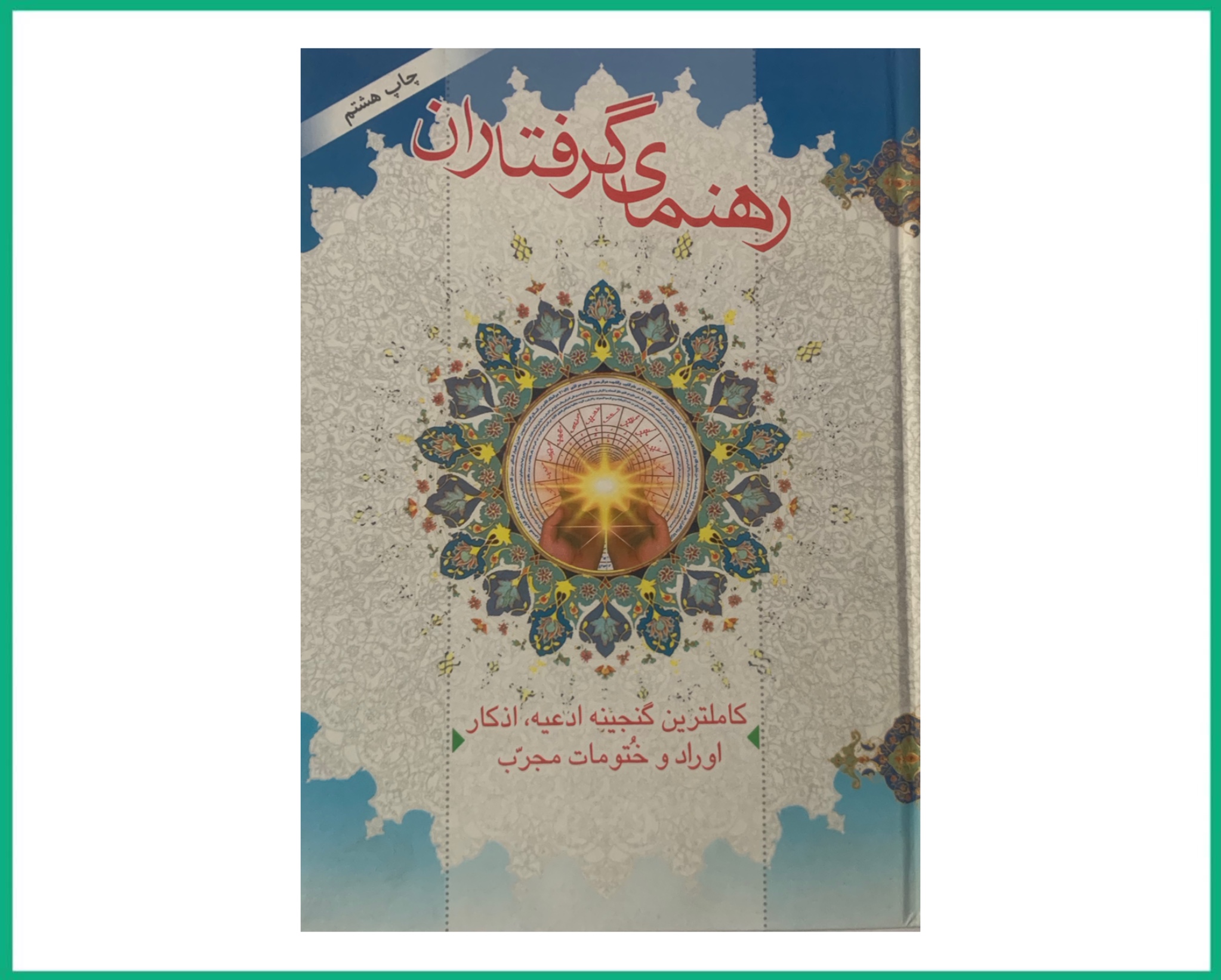 رهنمای گرفتاران