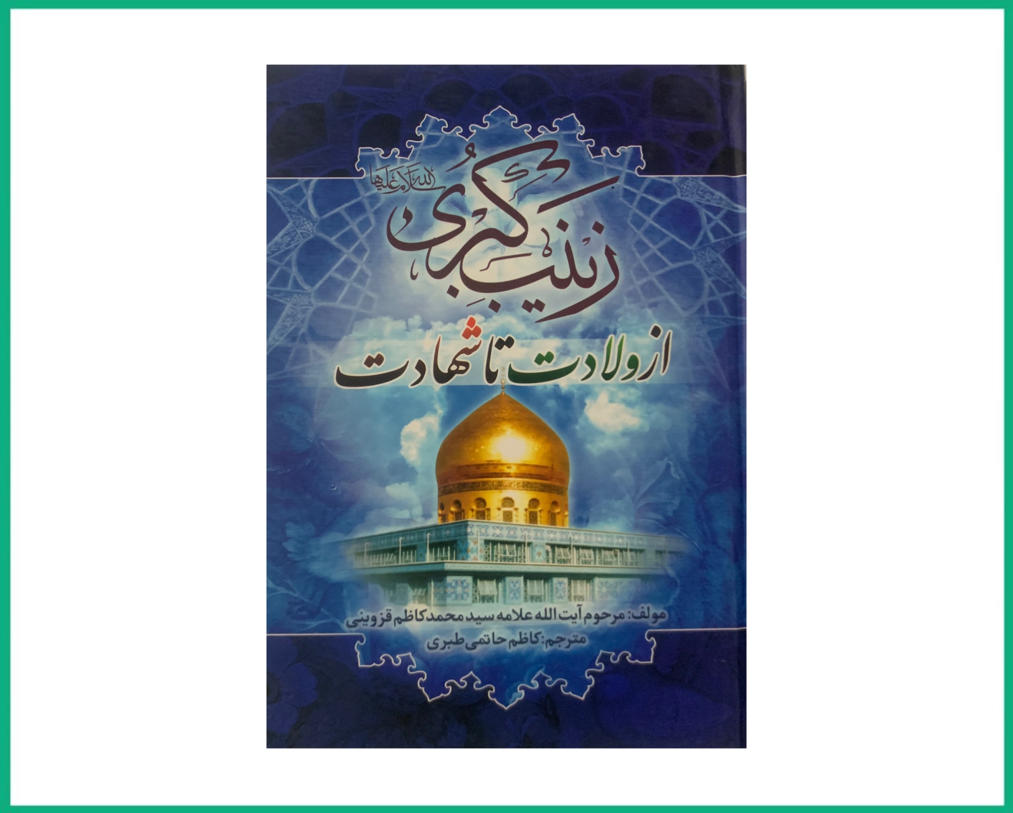 زینب کبری از ولادت تا شهادت