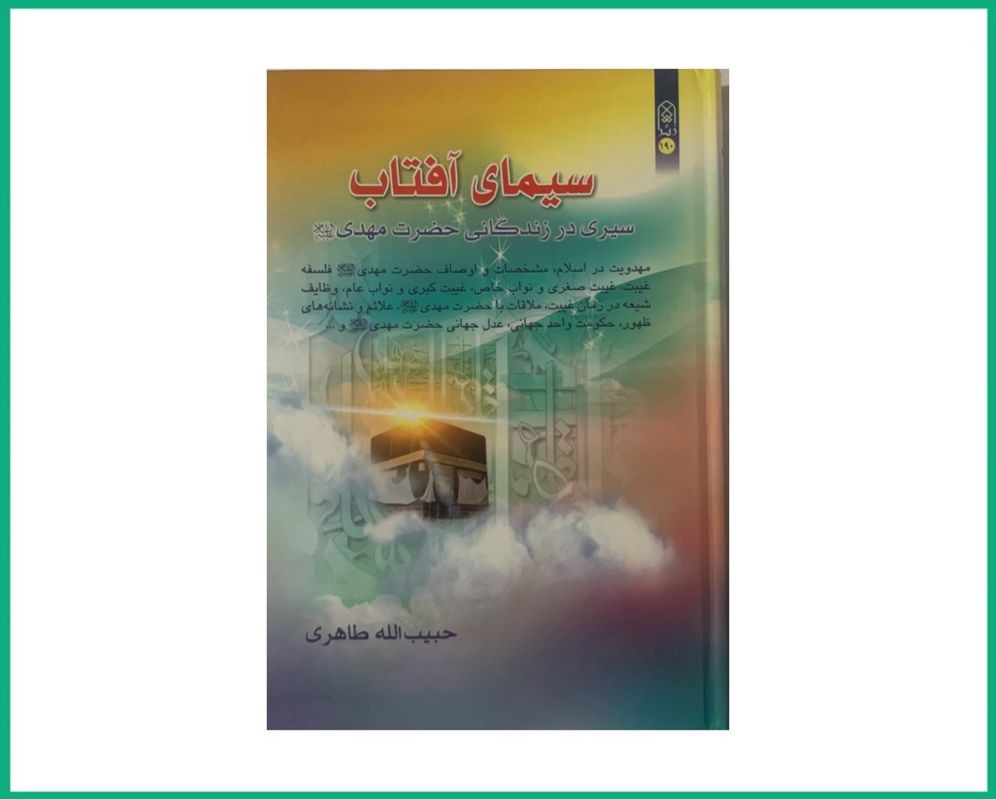 سیمای آفتاب سیری در زندگانی حضرت مهدی عجل الله تعالی فرجه الشریف