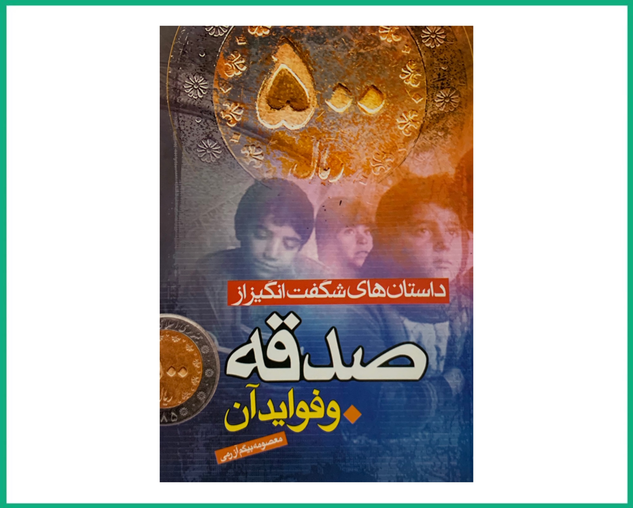 داستان های شگفت انگیز صدقه