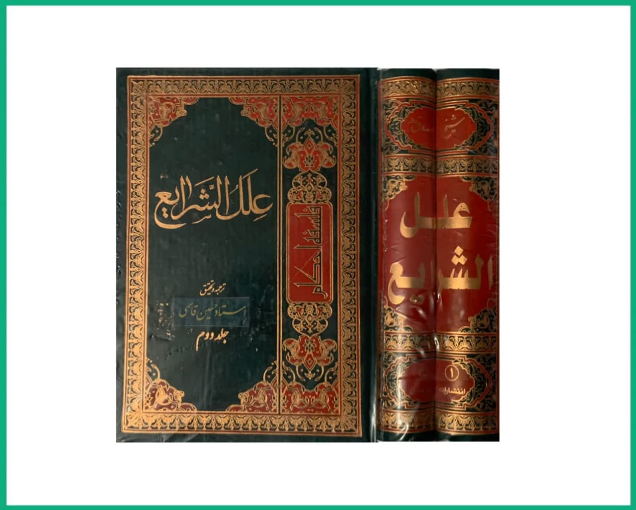 ترجمه علل الشرایع دوجلدی گالینگور