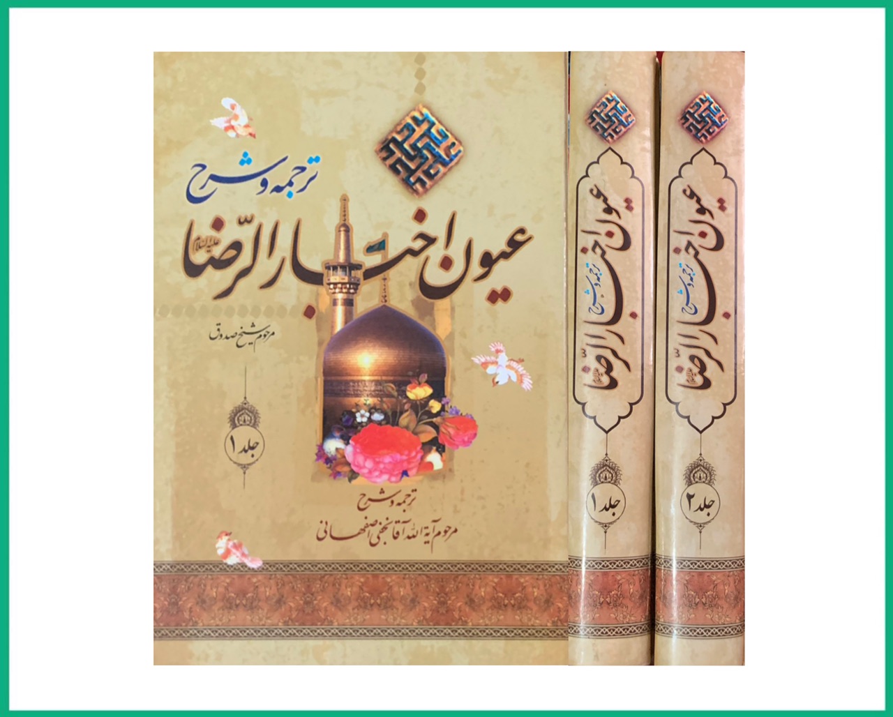 ترجمه و شرح عیون اخبارالرضا علیه السلام دوجلدی