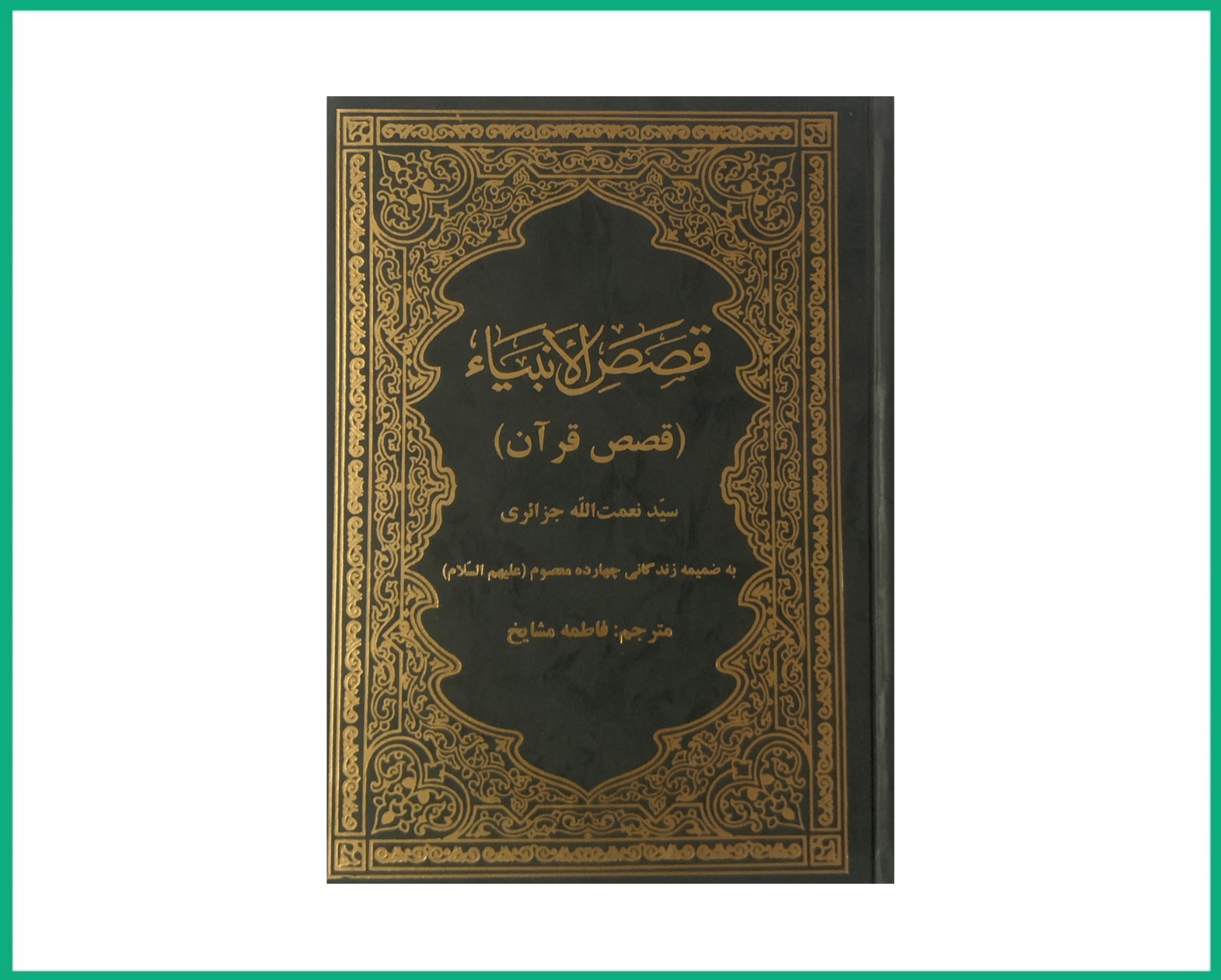 قصص الانبیا قصص قرآن