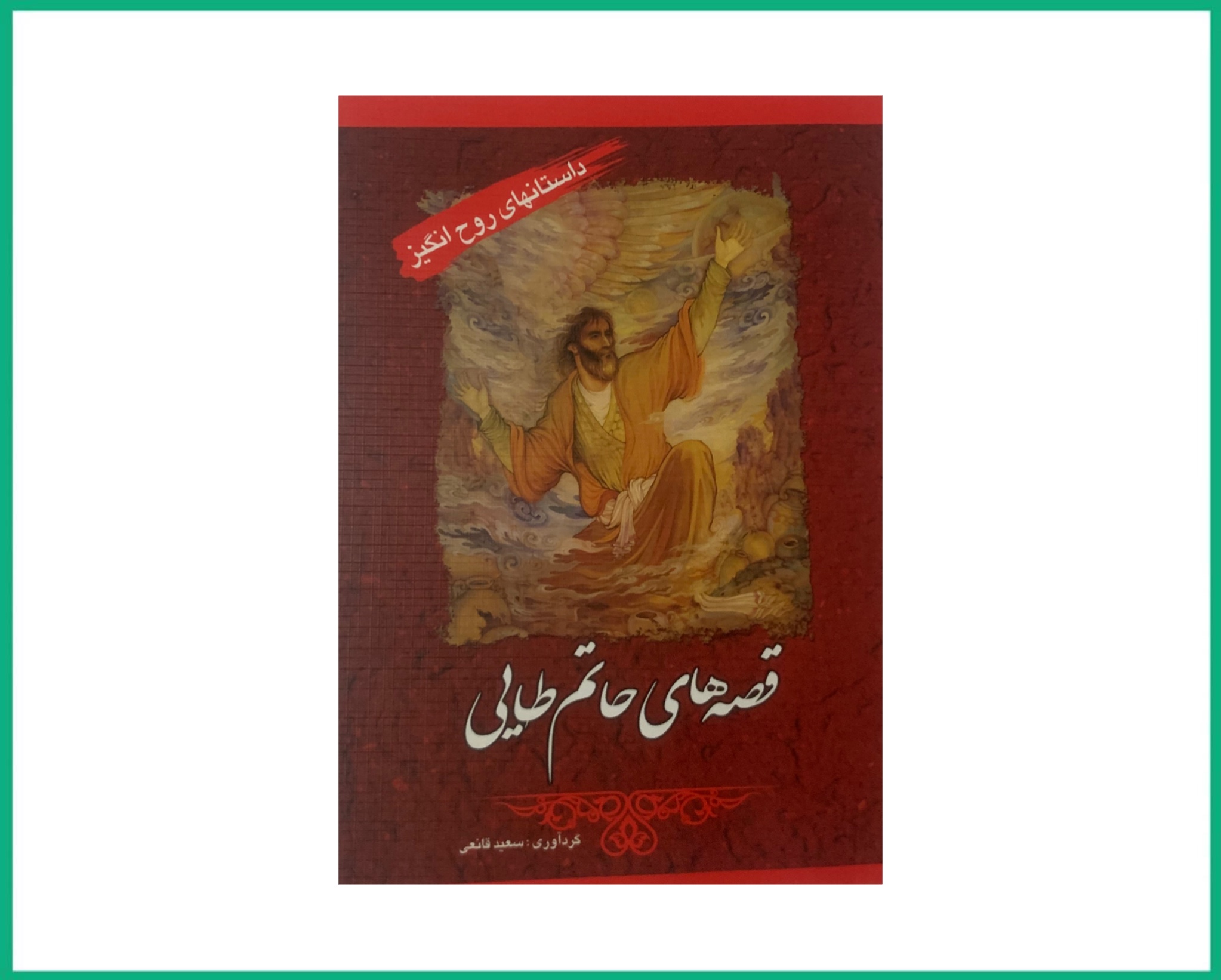 قصه های حاتم طایی