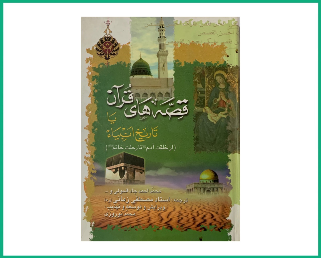 قصه های قرآن قصص الانبیاء