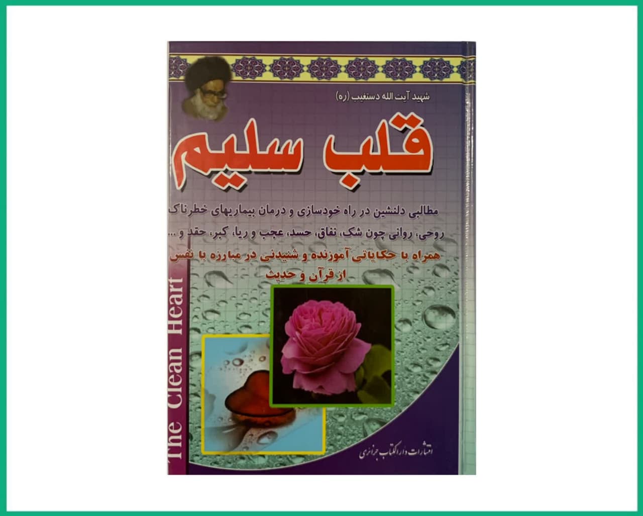 قلب سلیم شهید دستغیب