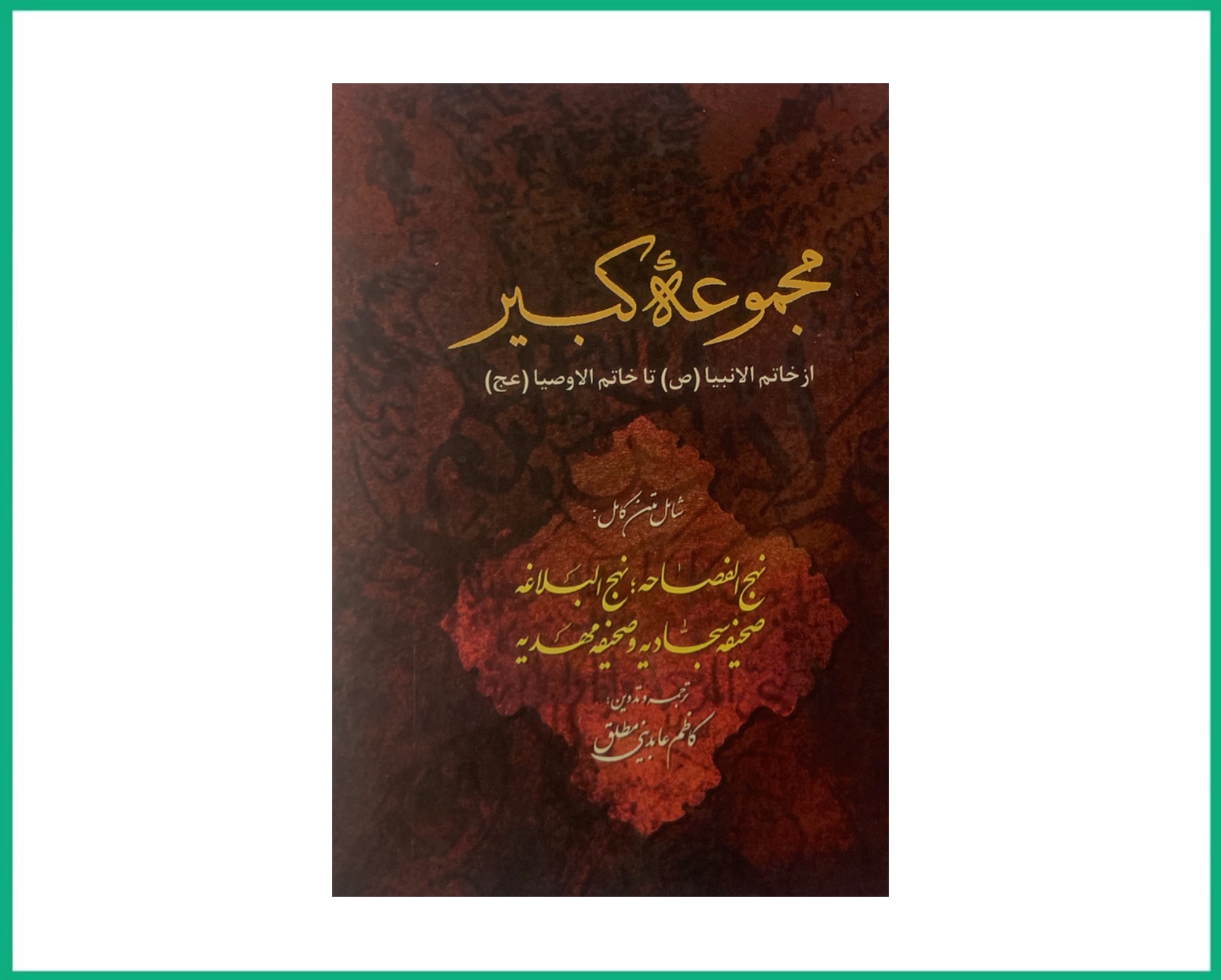 مجموعه کبیر