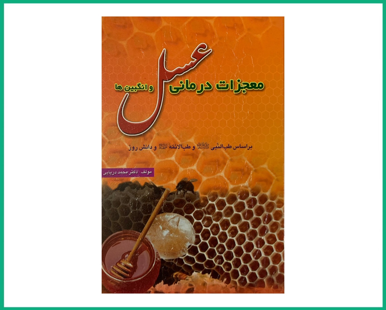 معجزات درمانی عسل