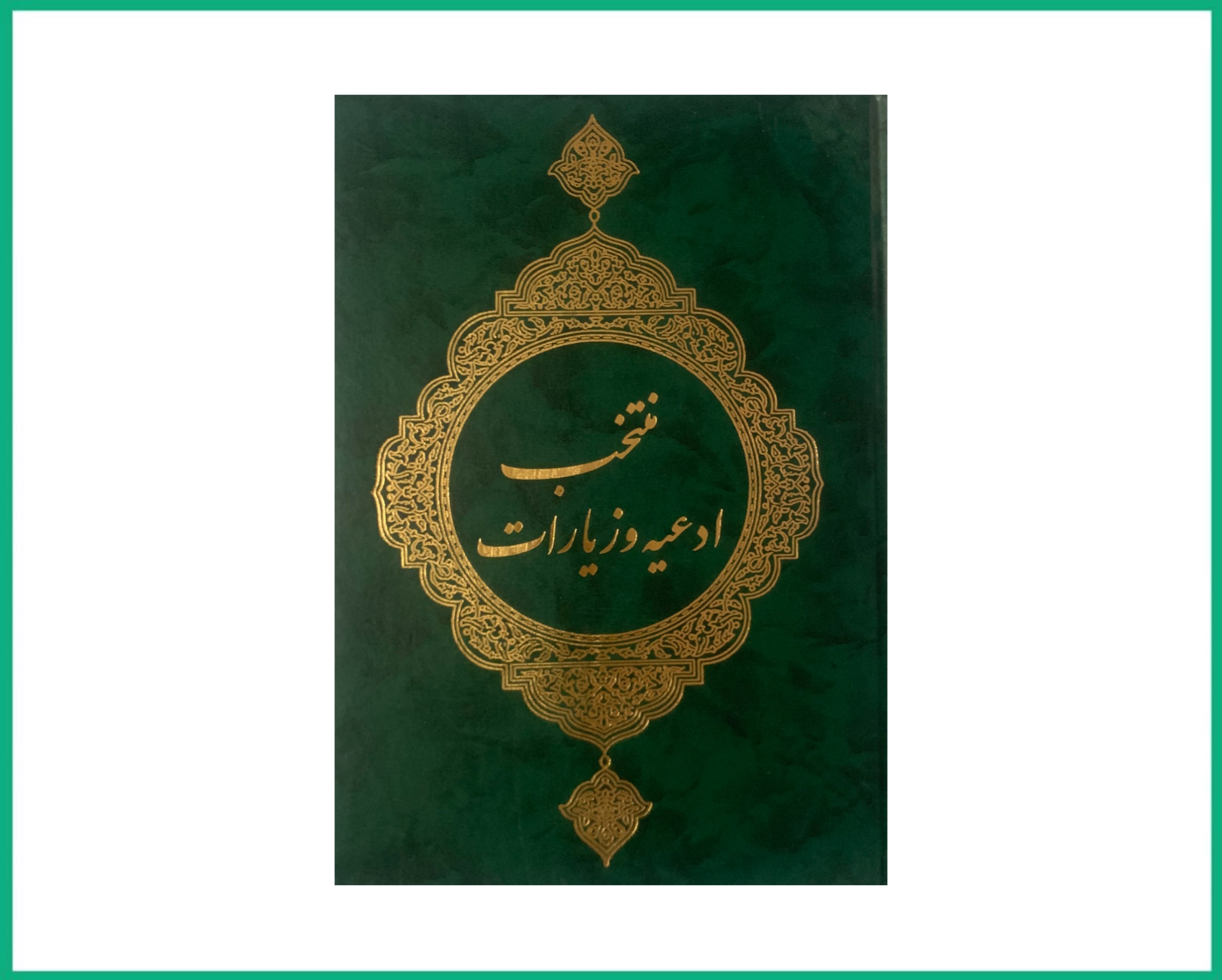 منتخب ادعیه و زیارات