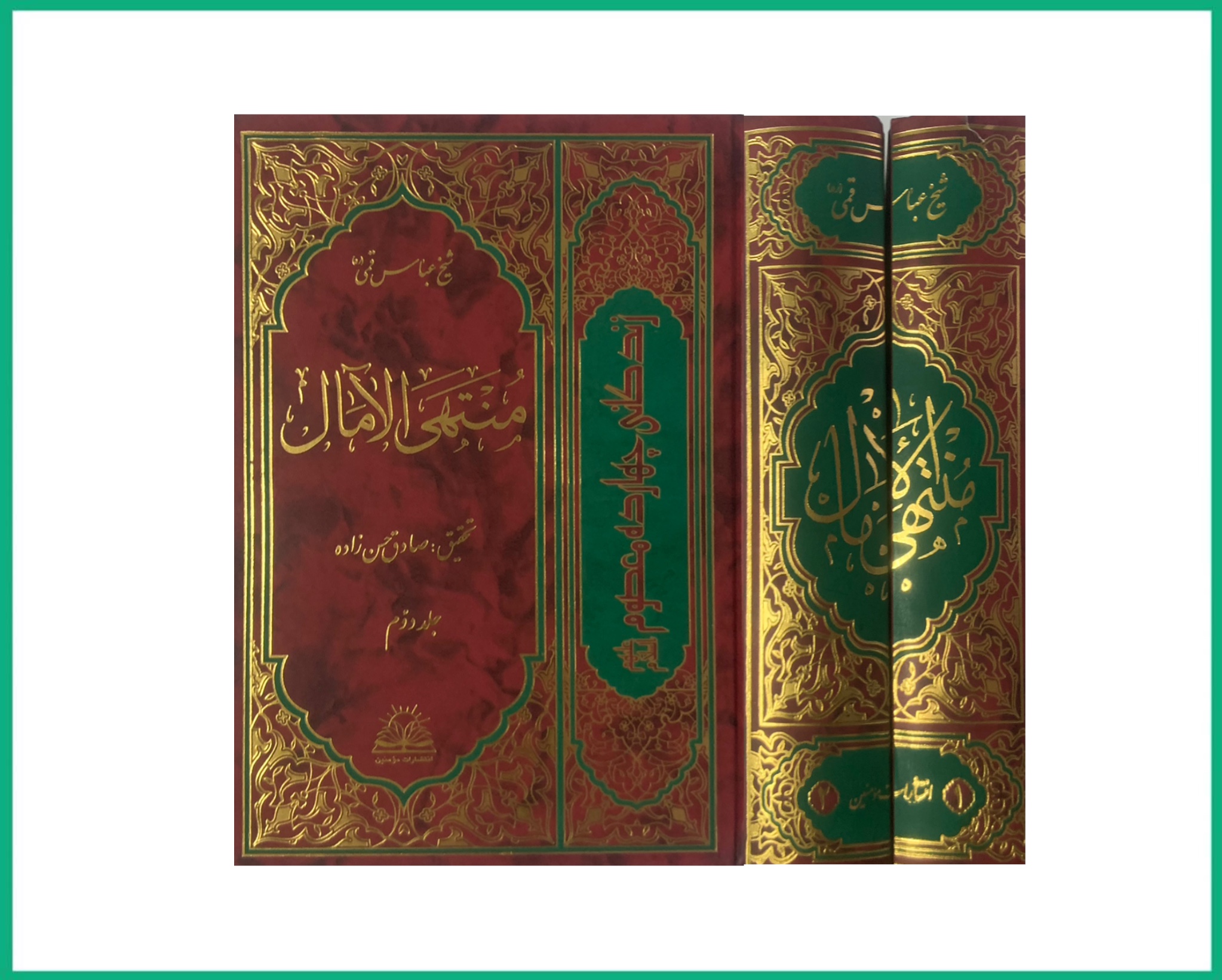 منتهی الامال دوجلدی گالینگور