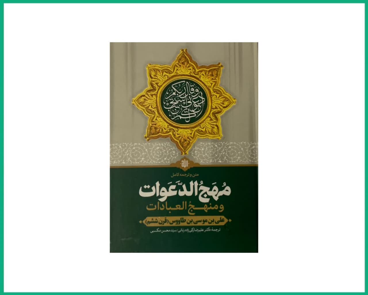 ترجمه و متن مهج الدعوات