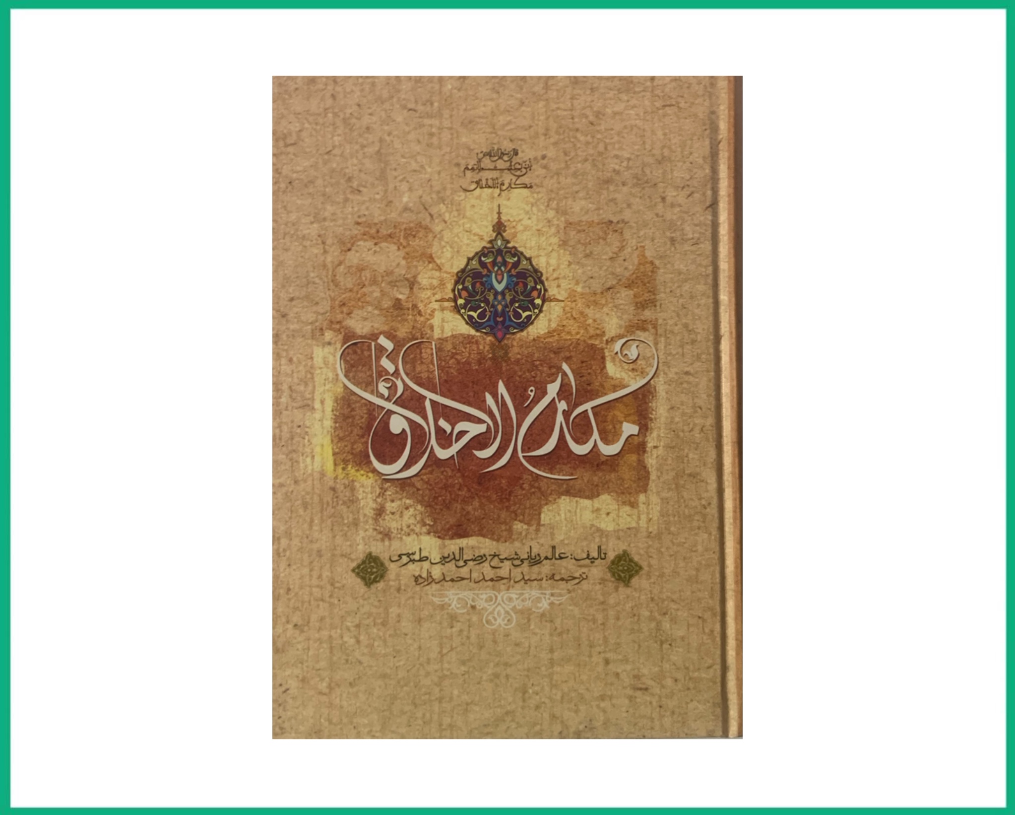 ترجمه و متن مکارم الاخلاق