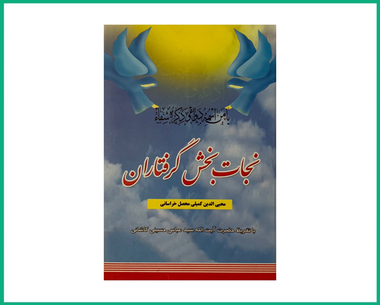 نجات بخش گرفتاران