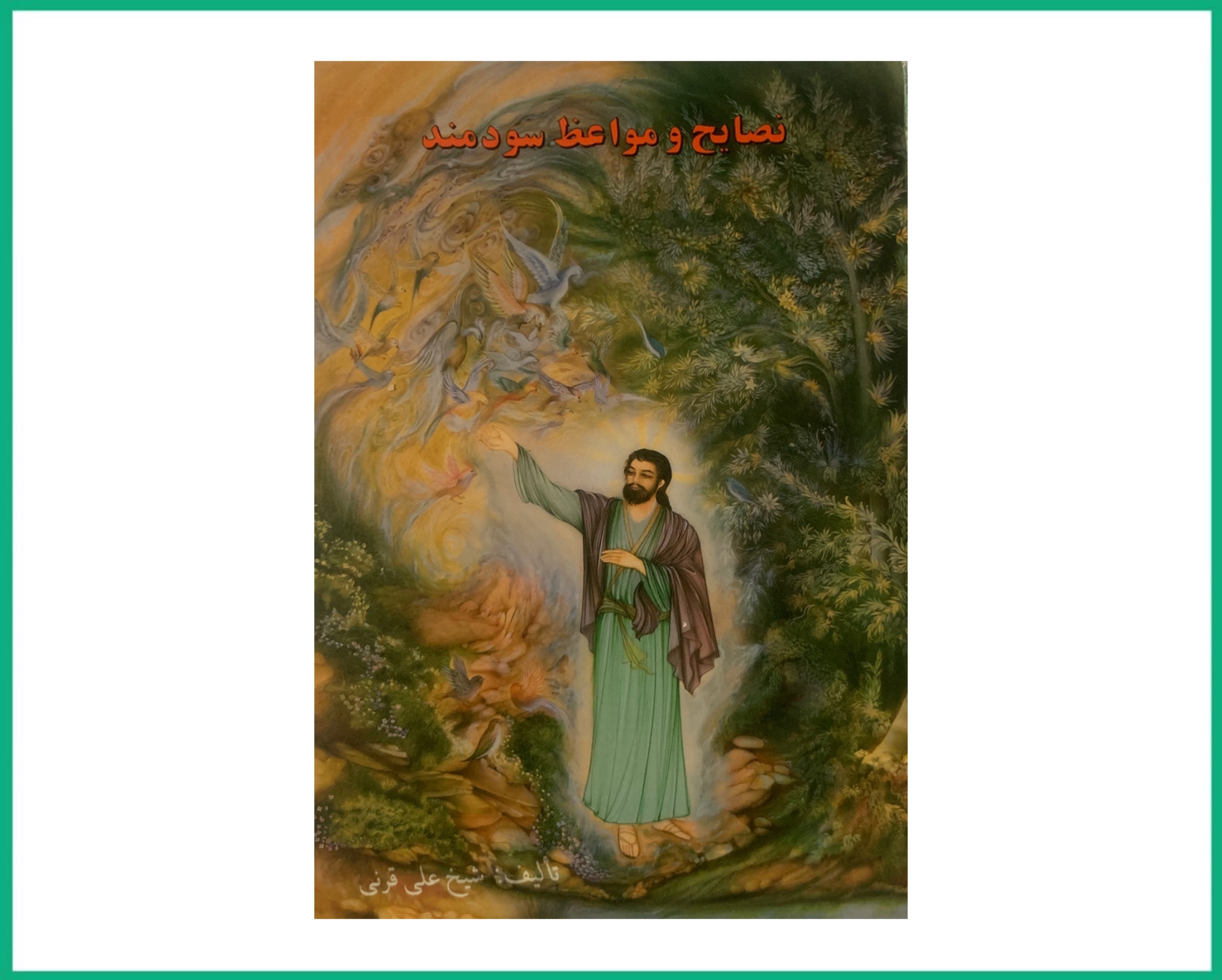 نصایح و مواعظ سودمند