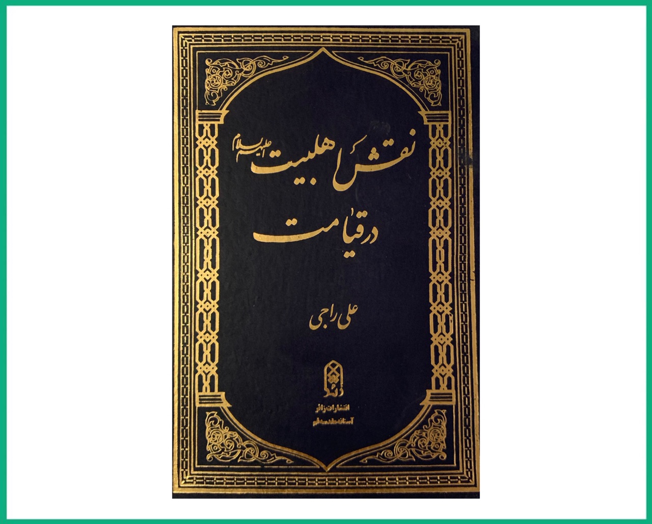 نقش اهل بیت علیهم السلام در قیامت