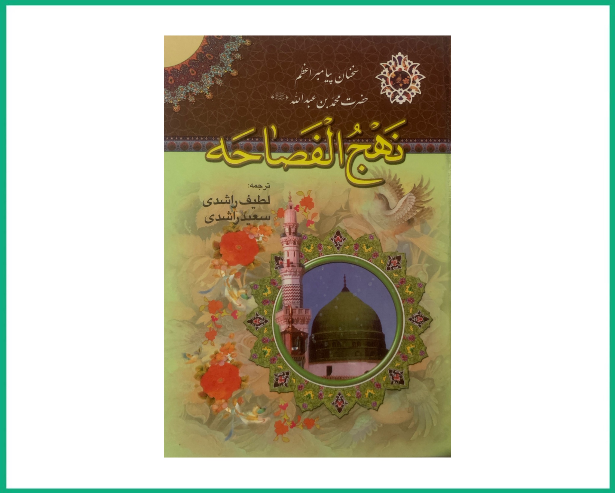 نهج الفصاحه سخنان پیامبر اسلام